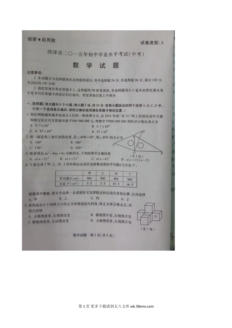 2015年菏泽市中考数学试卷.doc_第1页