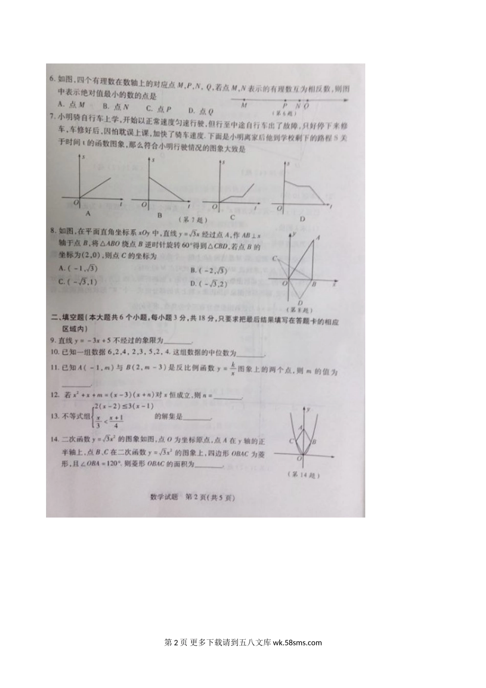 2015年菏泽市中考数学试卷.doc_第2页