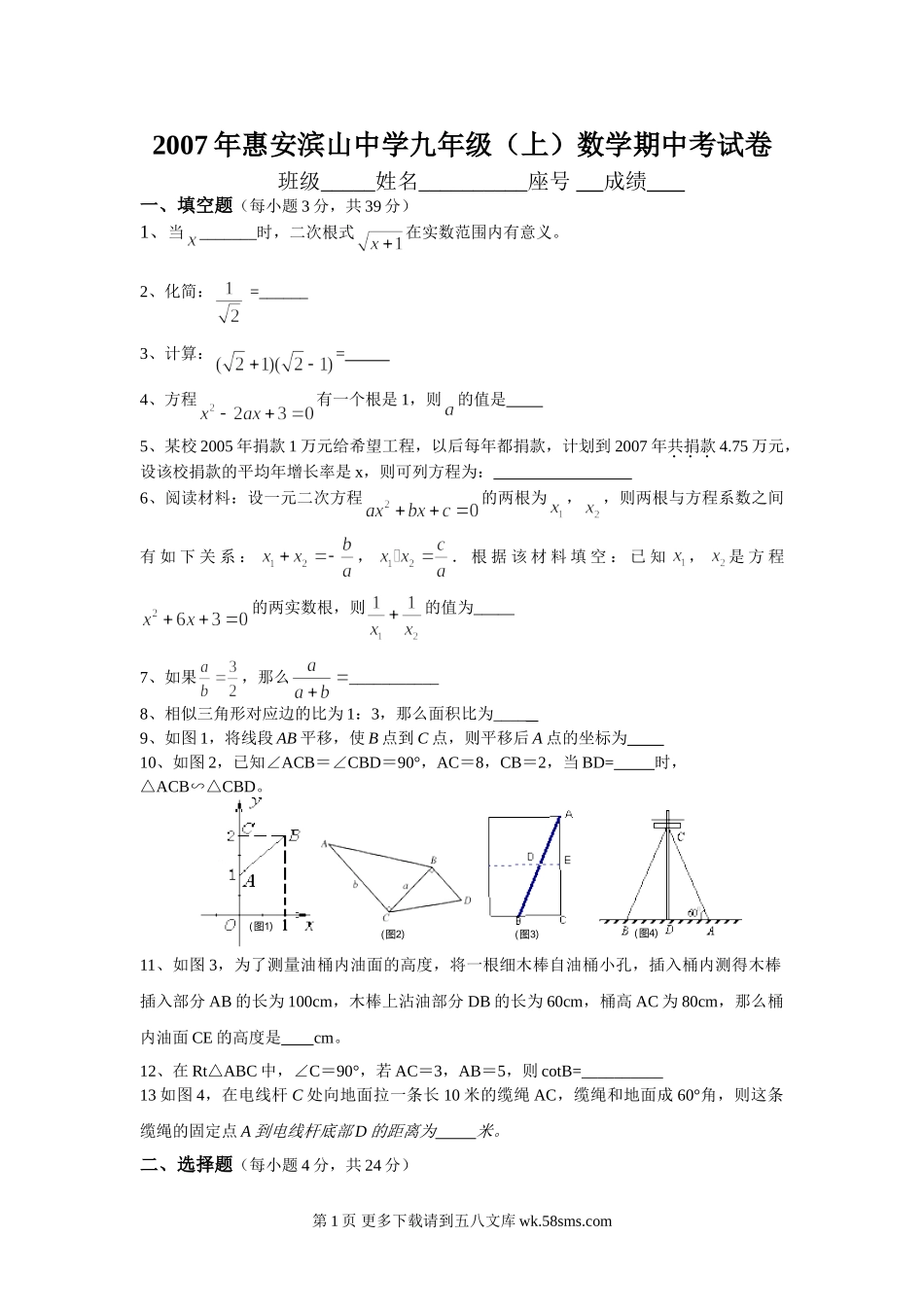 2007年惠安滨山中学九年级（上）数学期中考试卷.doc_第1页