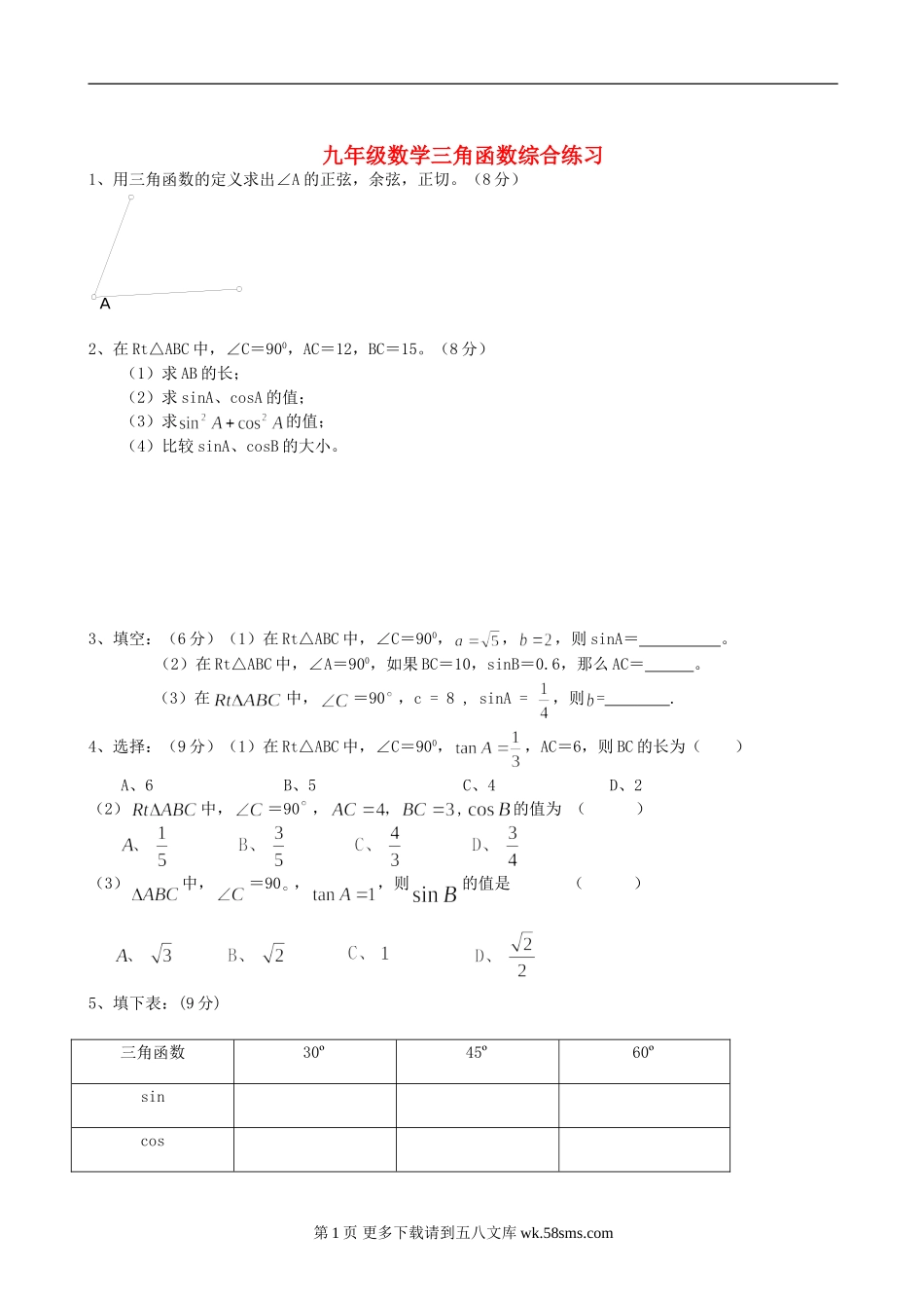 数学九年级浙教版三角函数综合练习.doc_第1页