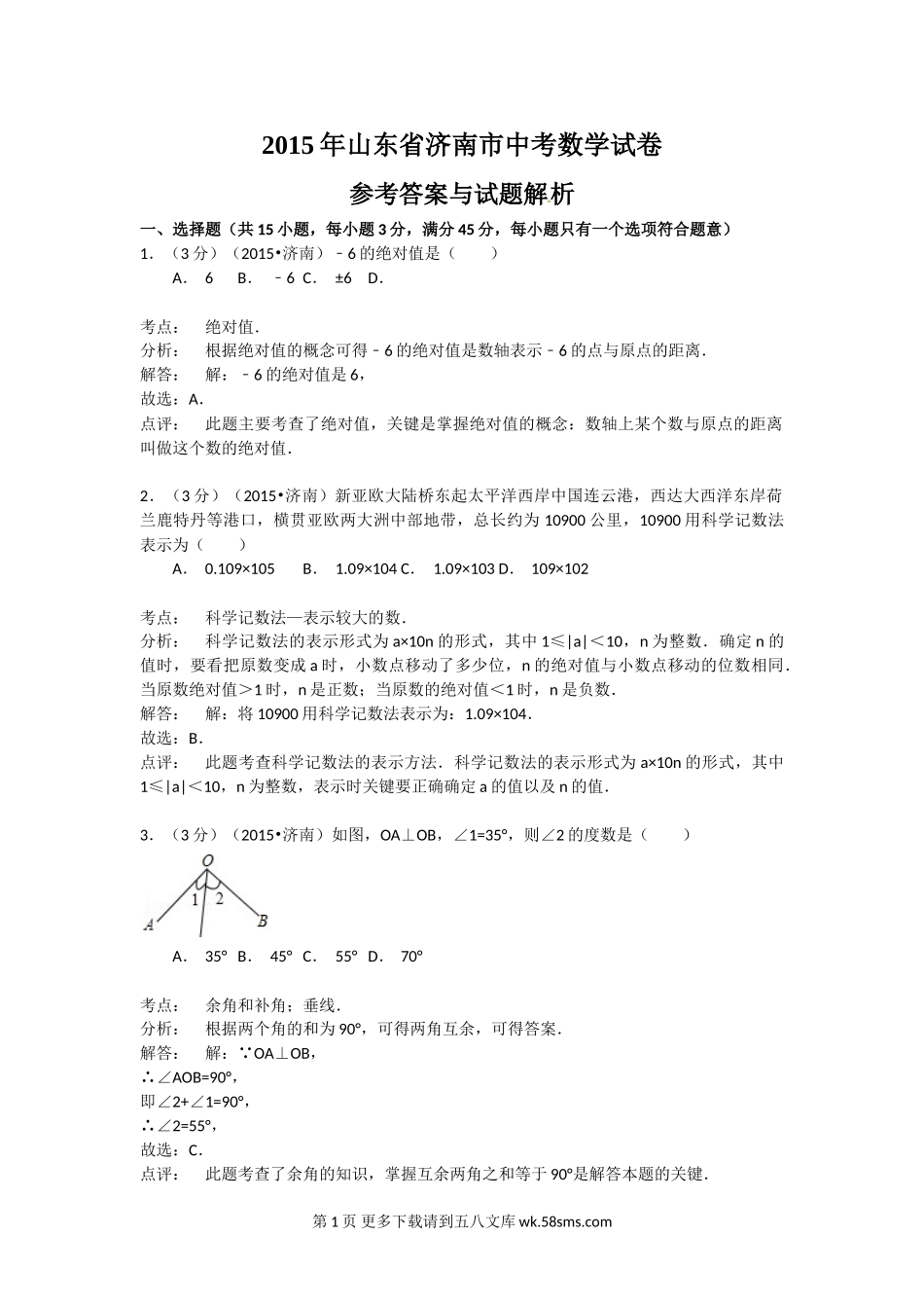 2015年济南市中考数学试题及答案解析.doc_第1页