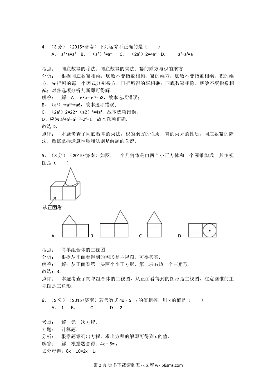 2015年济南市中考数学试题及答案解析.doc_第2页