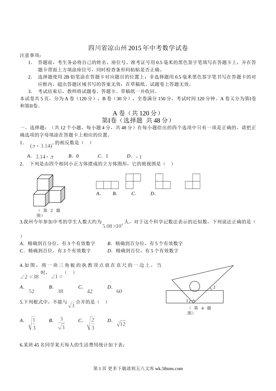 2015年凉山州中考数学试题及答案.doc_第1页