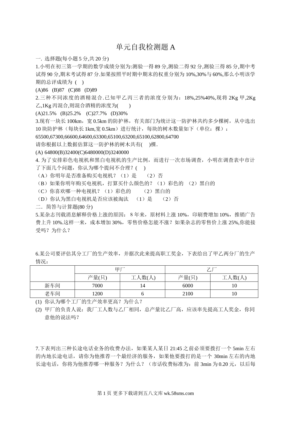 九年级数学分析与决策练习单元检测题A.doc_第1页