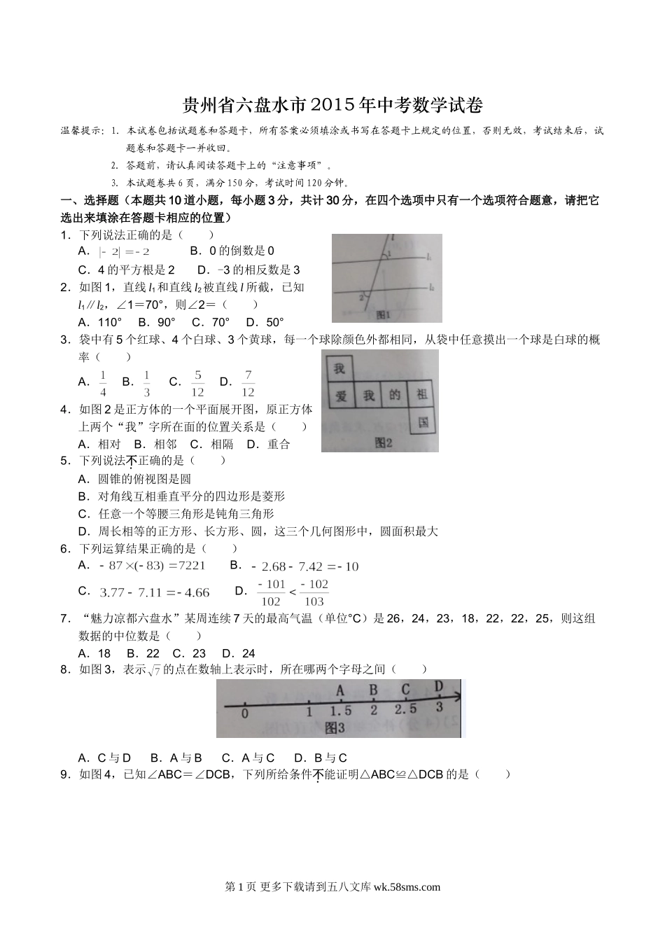 2015年六盘水市中考数学试卷及答案.doc_第1页