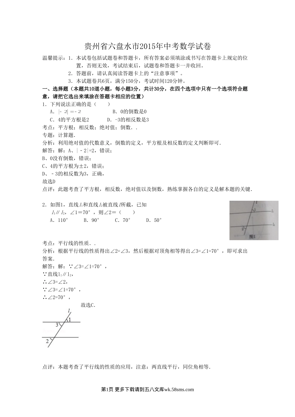 2015年六盘水市中考数学试题解析.doc_第1页
