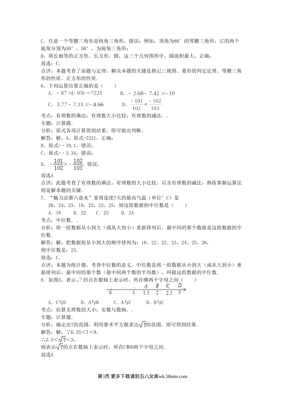 2015年六盘水市中考数学试题解析.doc_第3页