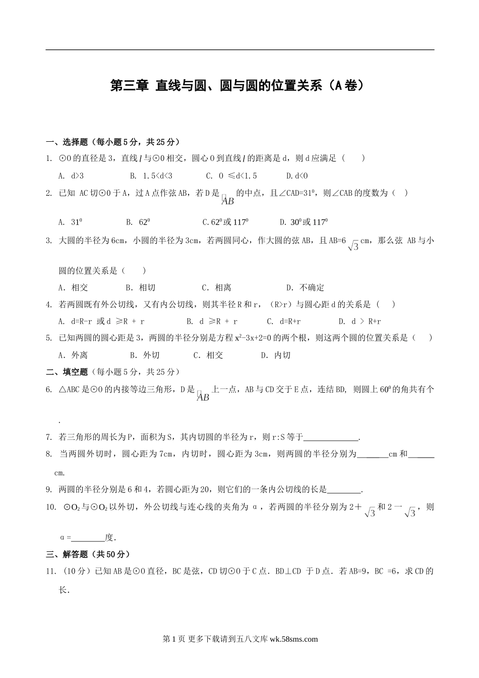 数学九年级浙教版第三章 直线与圆、圆与圆的位置关系单元过关测试(AB卷,含答案).doc_第1页