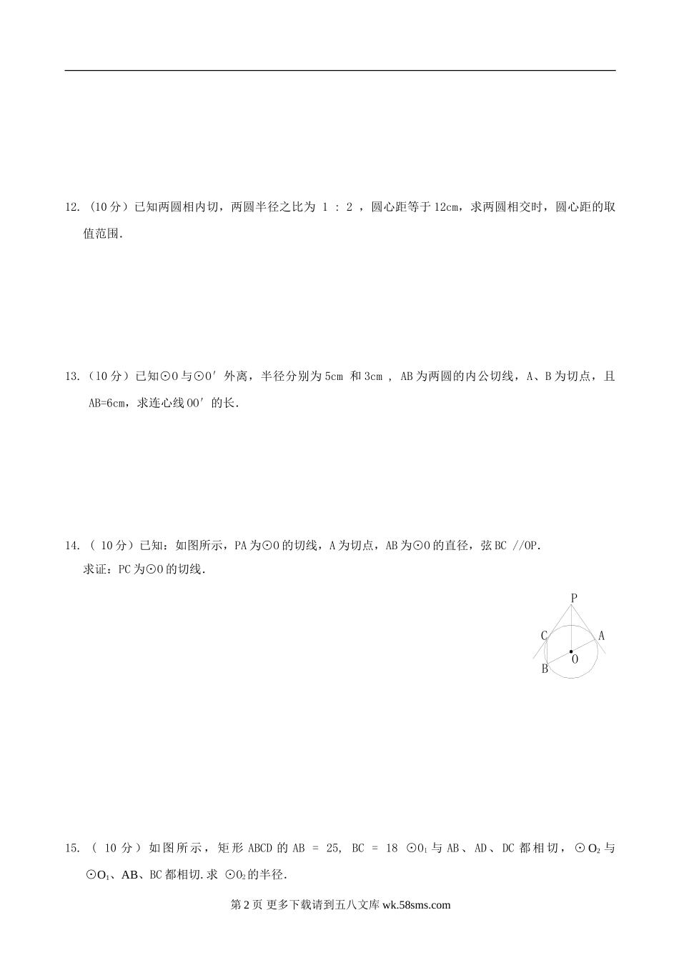 数学九年级浙教版第三章 直线与圆、圆与圆的位置关系单元过关测试(AB卷,含答案).doc_第2页