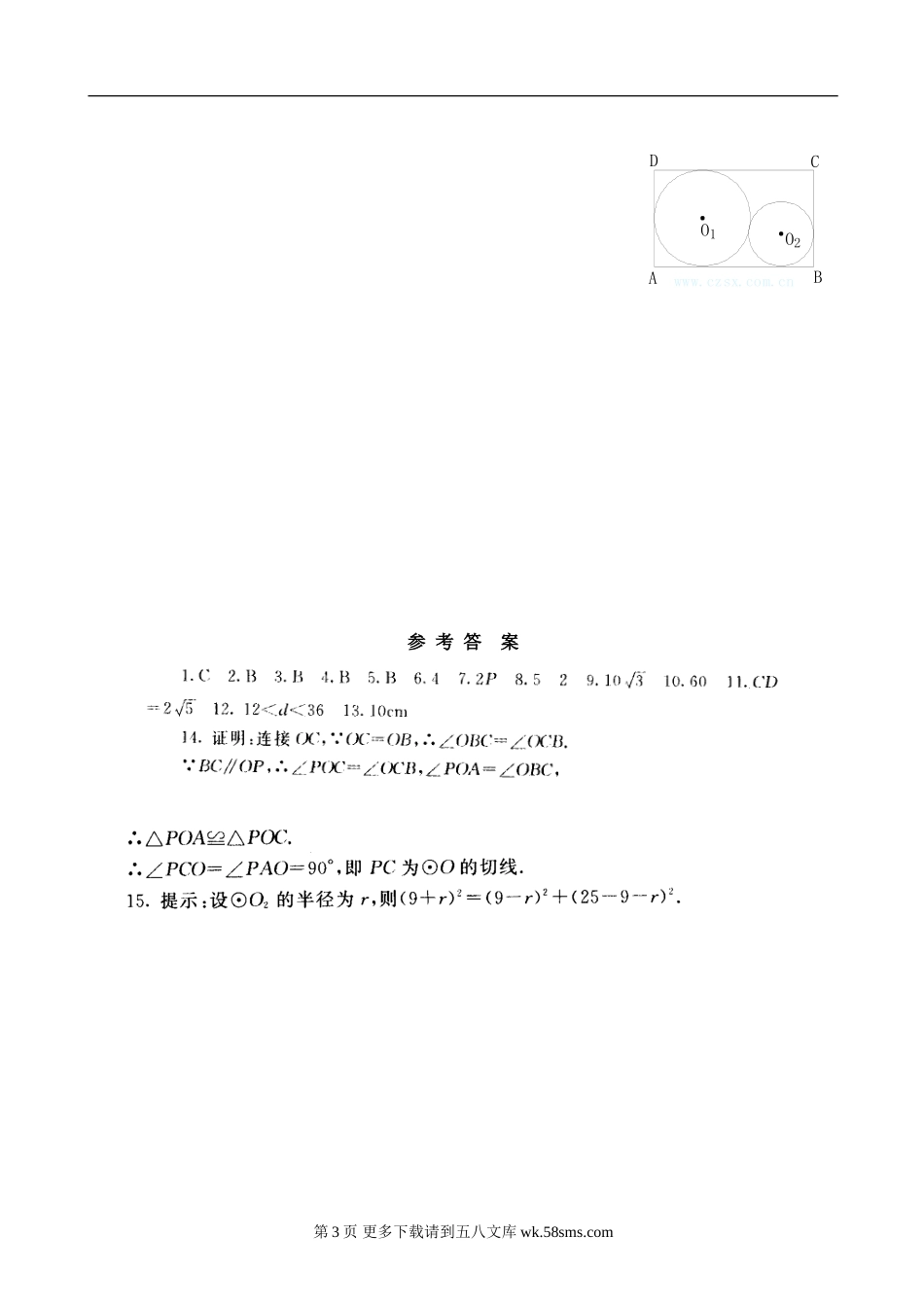 数学九年级浙教版第三章 直线与圆、圆与圆的位置关系单元过关测试(AB卷,含答案).doc_第3页