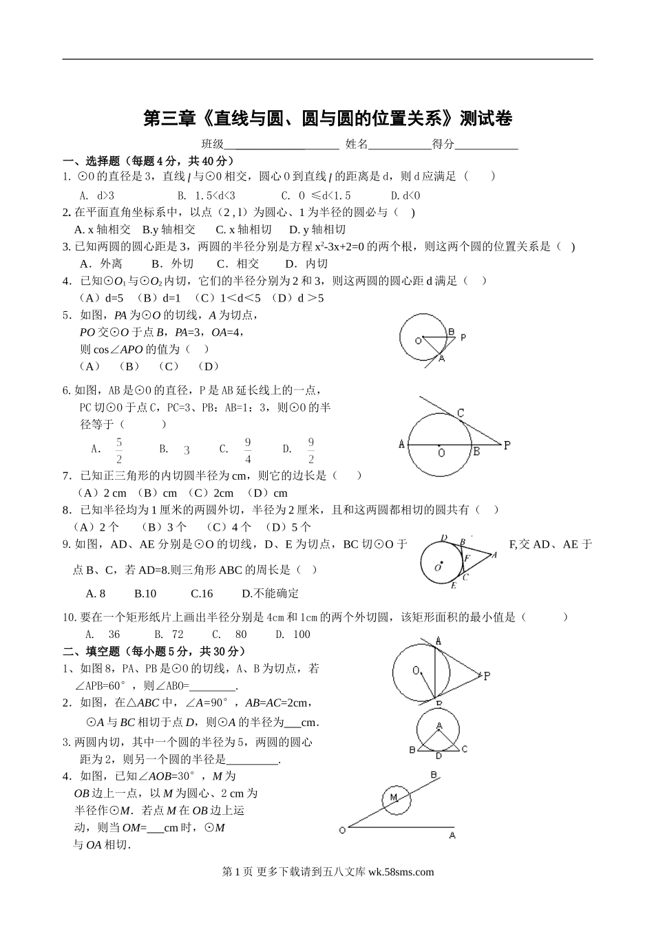 数学九年级浙教版第三章《直线与圆、圆与圆的位置关系》测试卷(含答案).doc_第1页