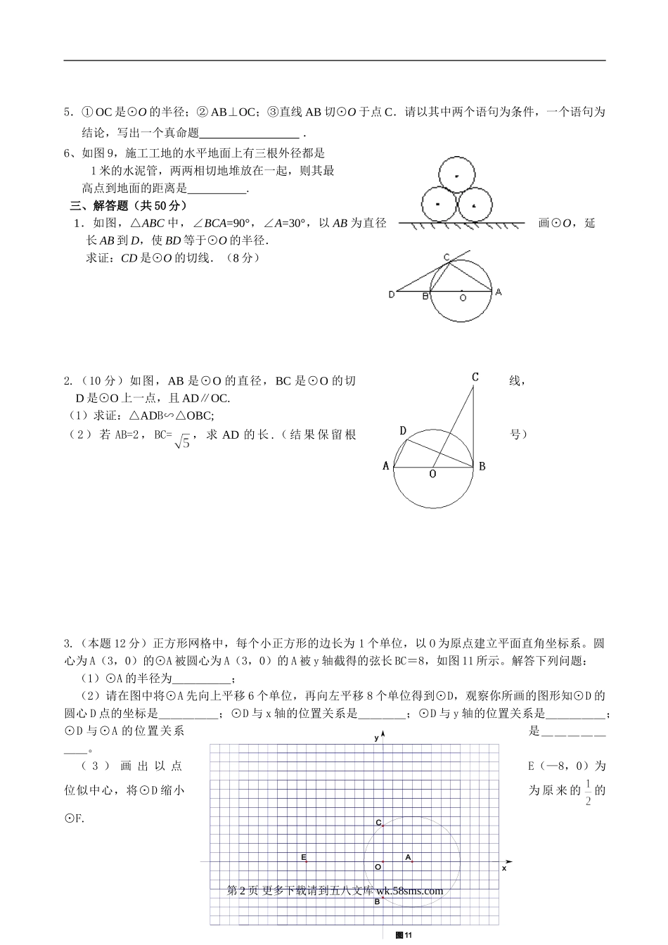 数学九年级浙教版第三章《直线与圆、圆与圆的位置关系》测试卷(含答案).doc_第2页