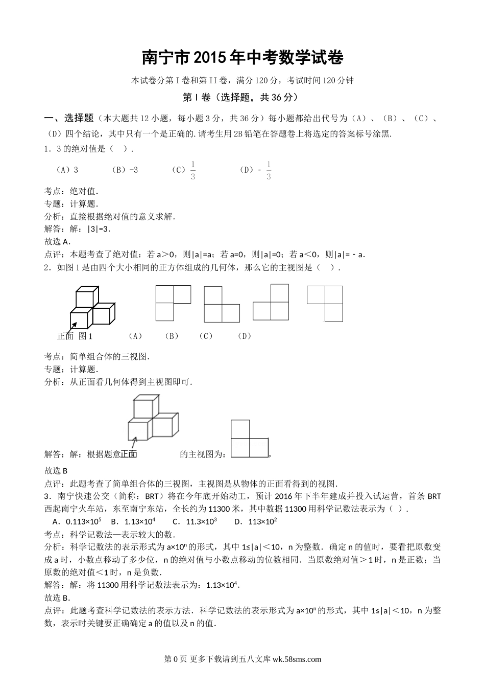 2015年南宁市中考数学试题解析.doc_第1页