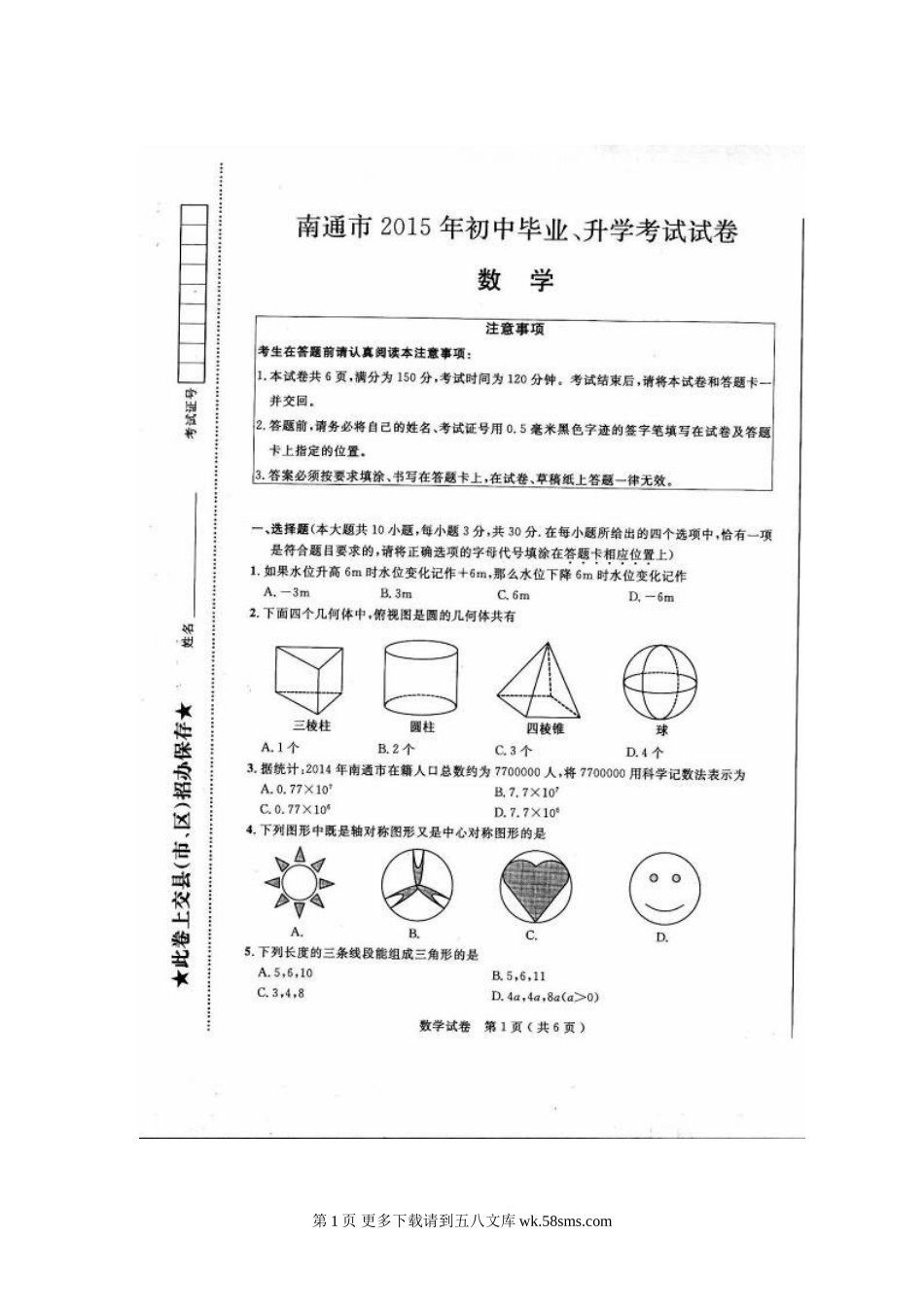 2015年南通市中考数学试卷及答案.doc_第1页