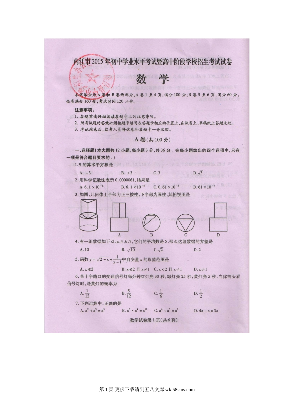 2015年内江市中考数学试题.doc_第1页