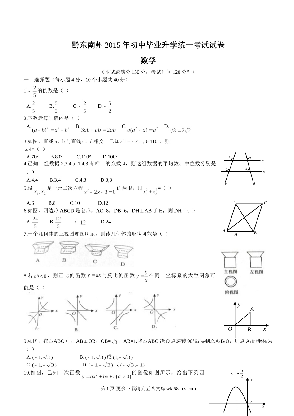 2015年黔东南州中考数学试卷及答案.doc_第1页