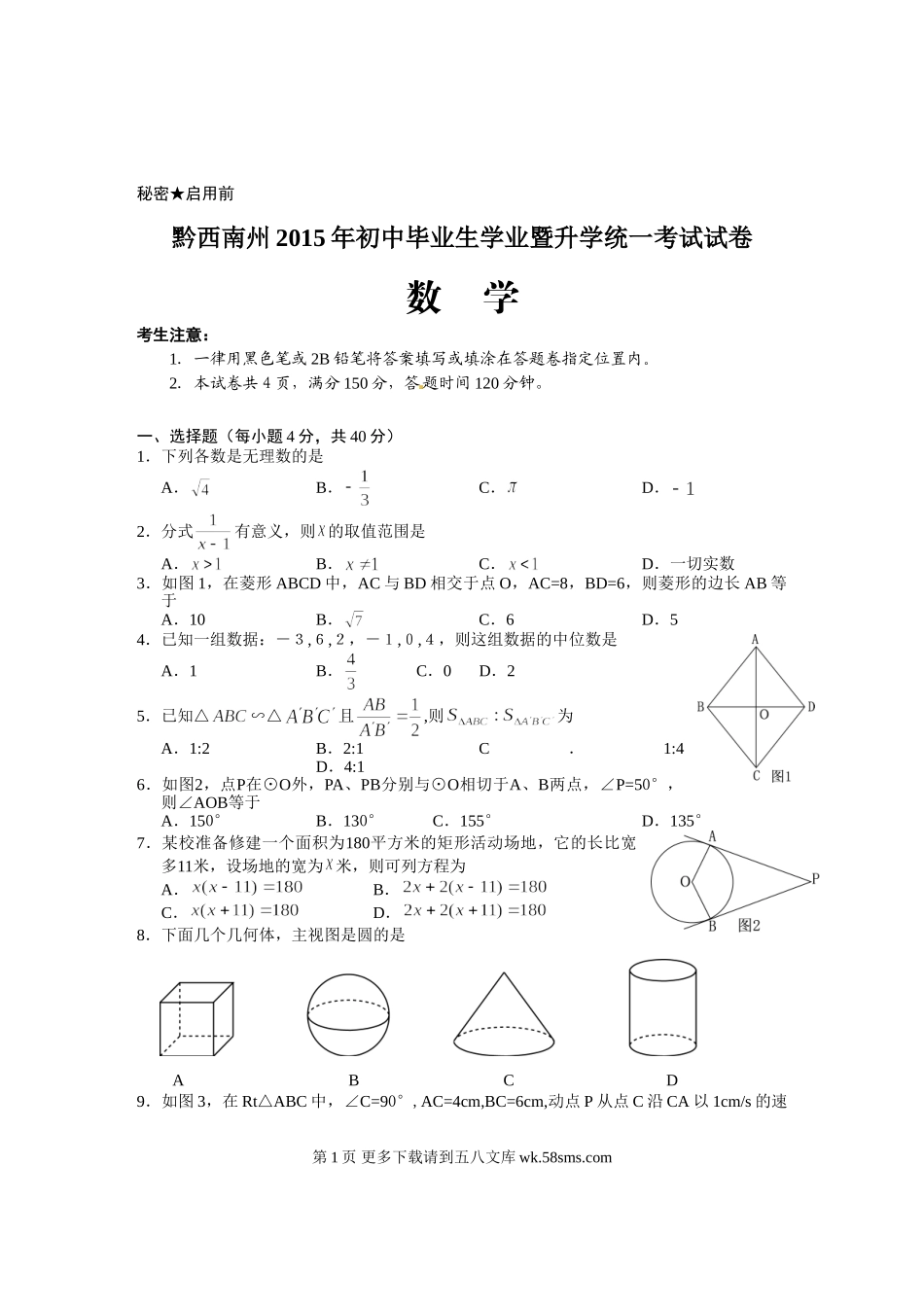 2015年黔西南州中考数学试卷及答案.doc_第1页