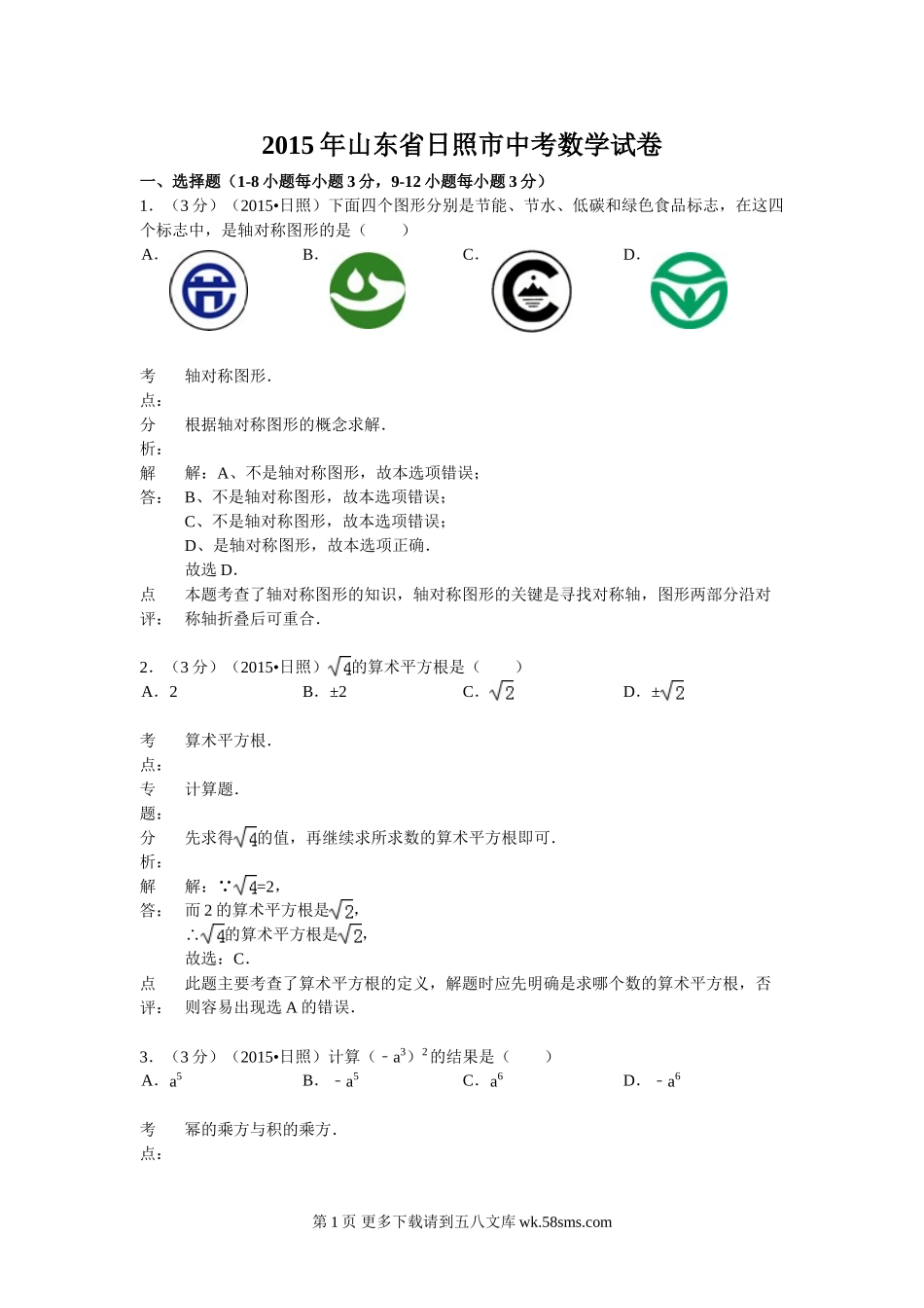 2015年日照市中考数学试题解析.doc_第1页