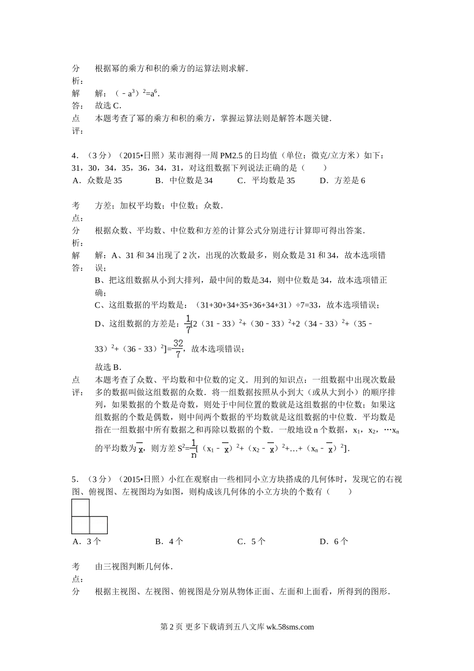 2015年日照市中考数学试题解析.doc_第2页