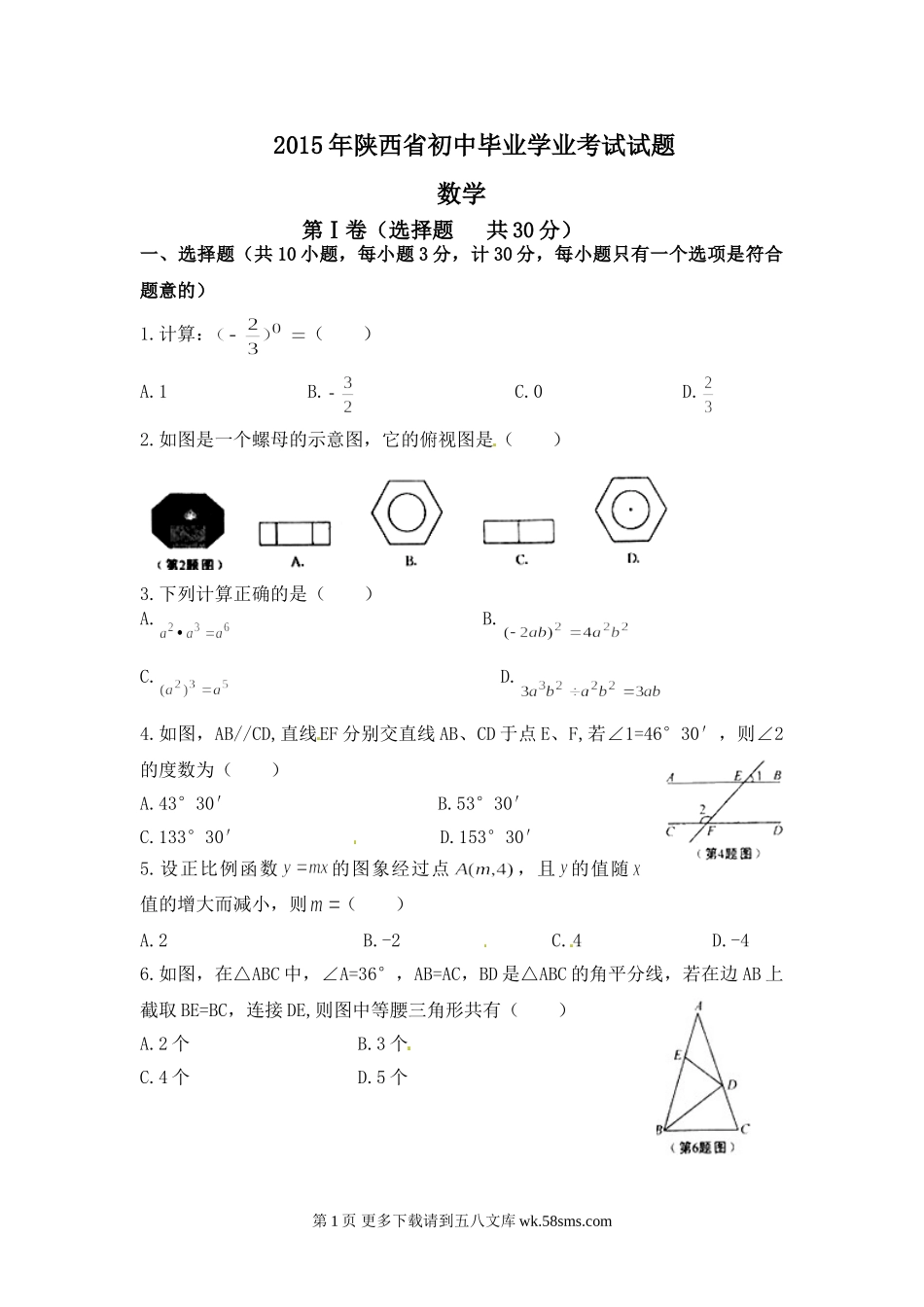 2015年陕西省中考数学试卷及答案.doc_第1页