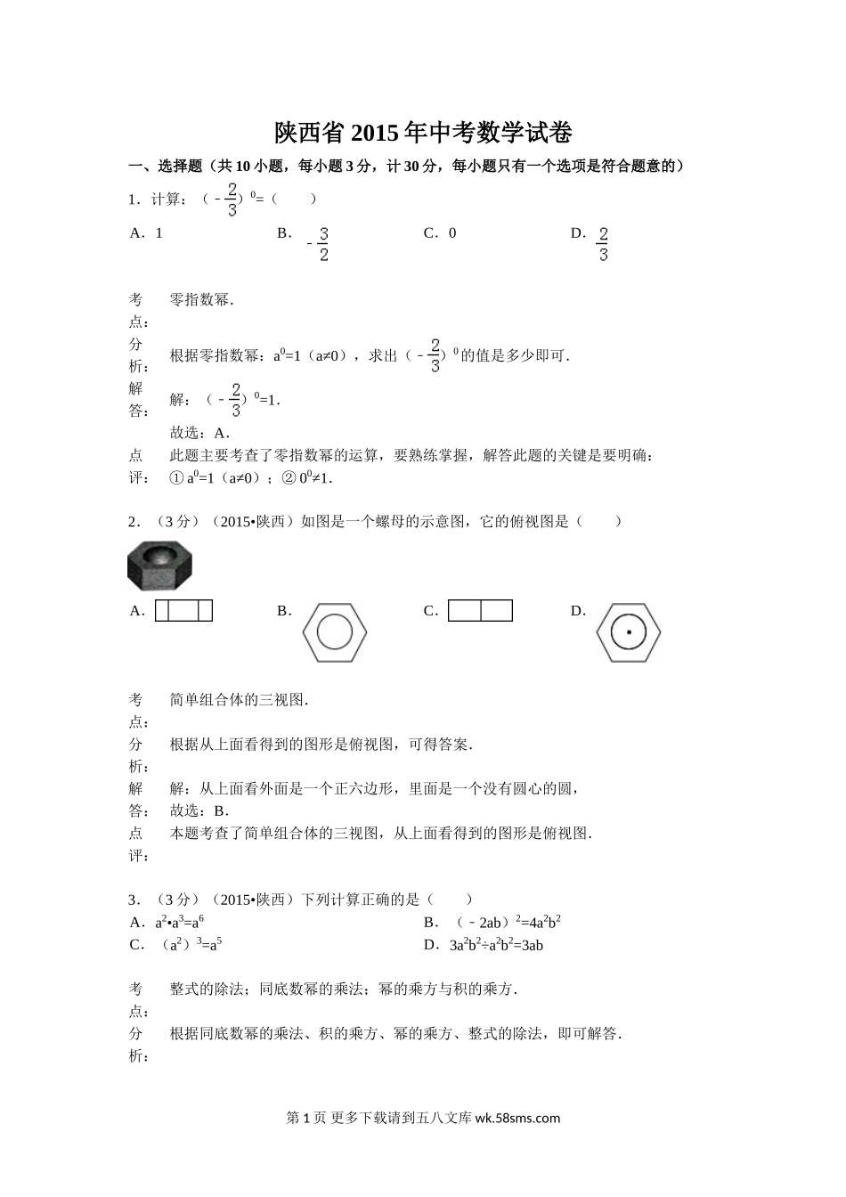 2015年陕西省中考数学试题解析.doc_第1页