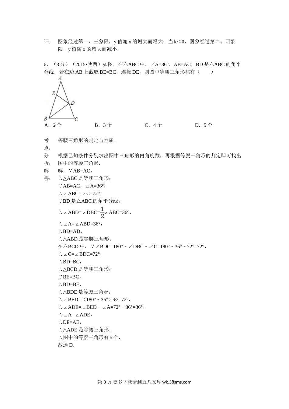2015年陕西省中考数学试题解析.doc_第3页