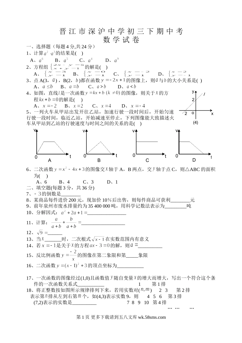 初三九年级数学晋江市深沪中学华师大初三下期中试卷.doc_第1页