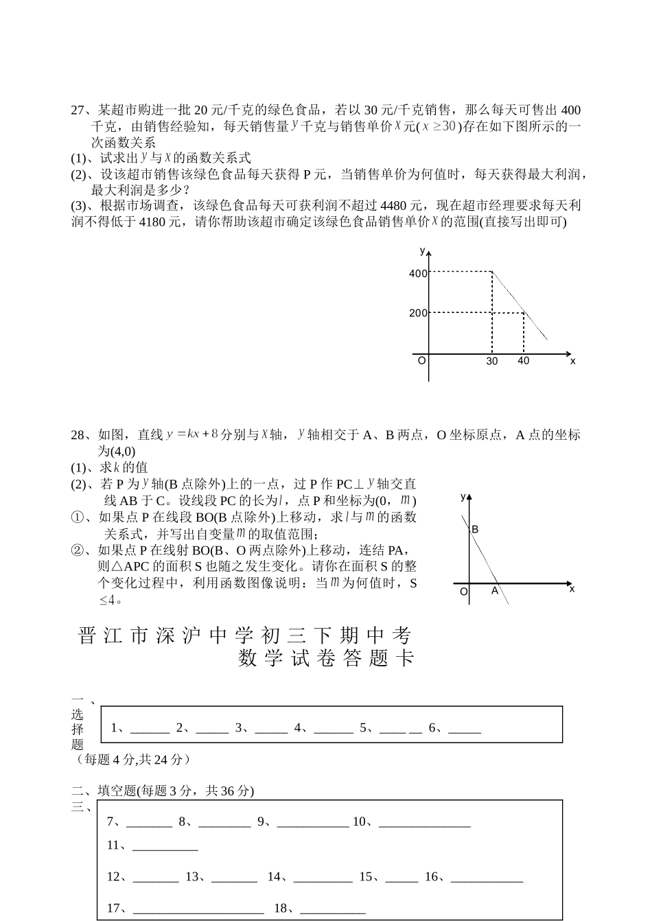 初三九年级数学晋江市深沪中学华师大初三下期中试卷.doc_第3页