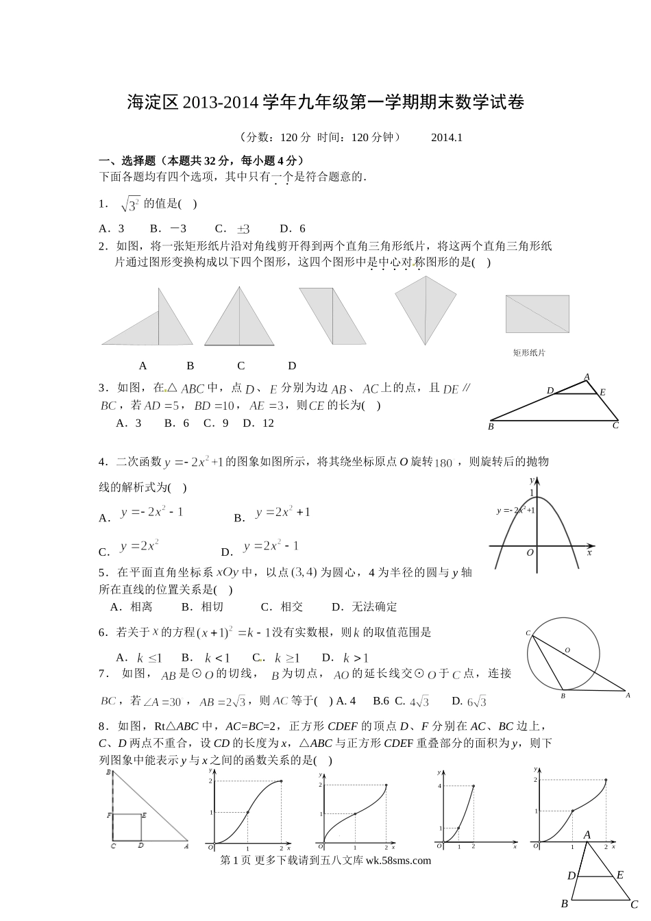 海淀区2013-2014学年九年级第一学期期末数学试卷 .doc_第1页