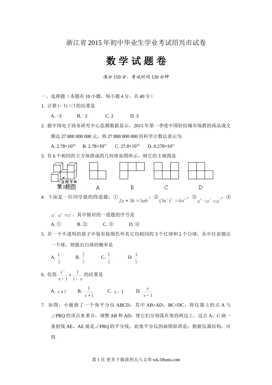 2015年绍兴市中考数学试卷及答案.doc_第1页