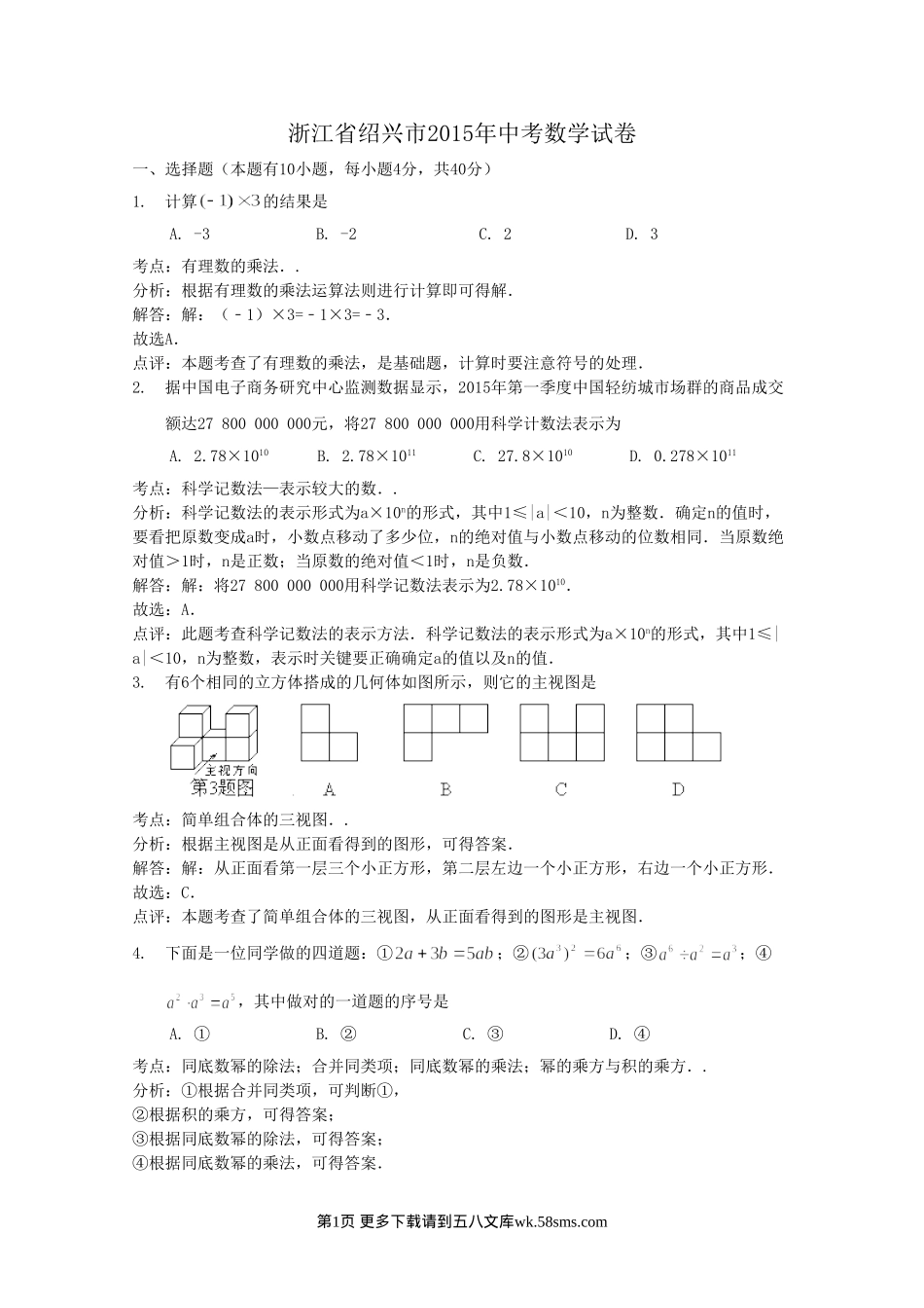 2015年绍兴市中考数学试题解析.doc_第1页