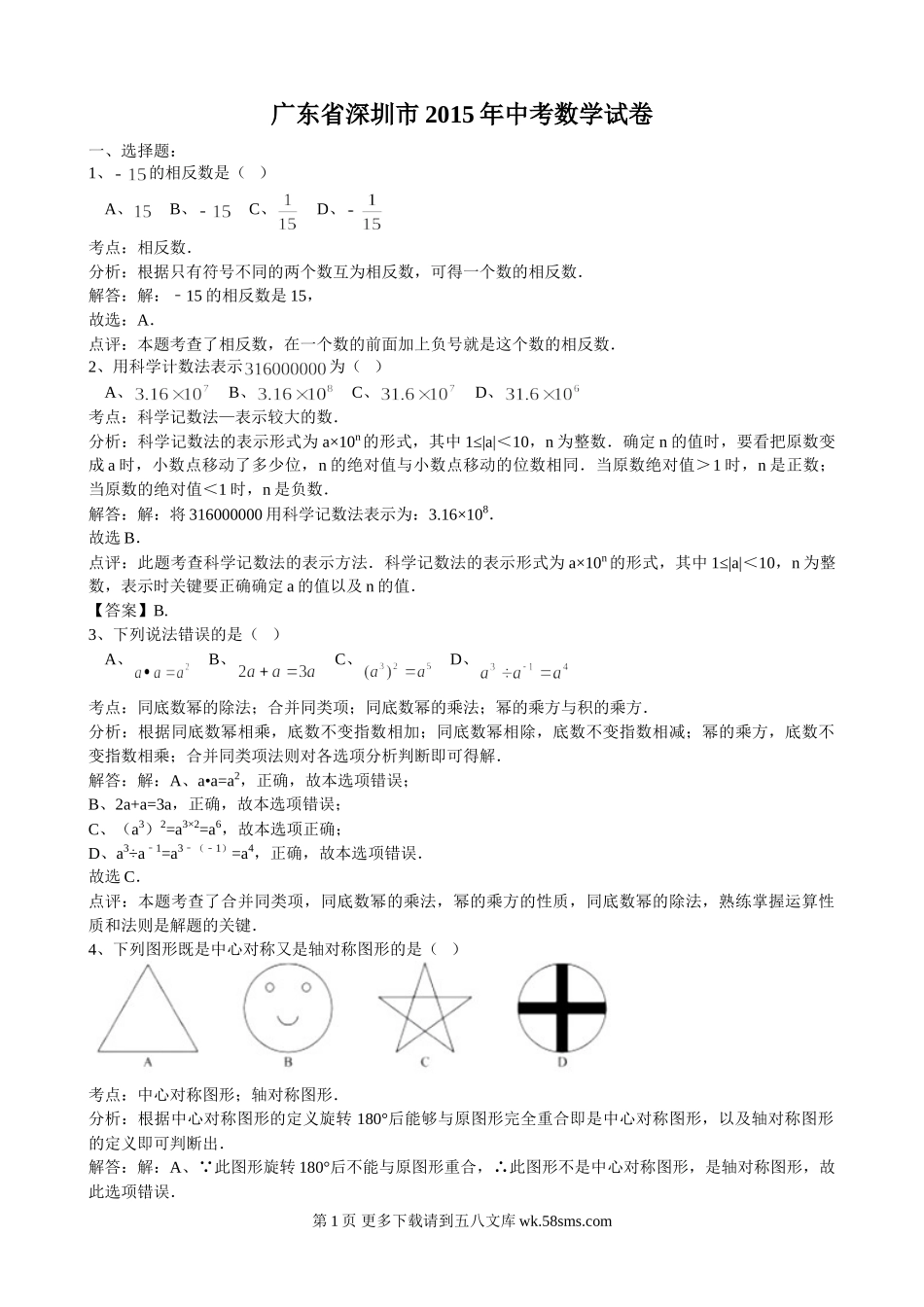 2015年深圳市中考数学试题解析.doc_第1页
