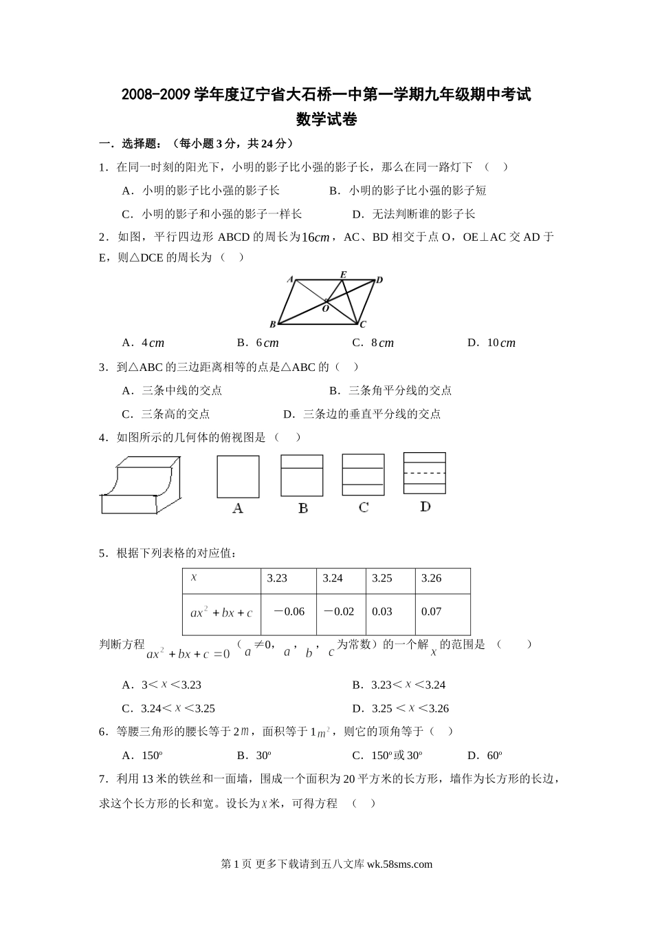 辽宁大石桥一中08-09学年九年级上期中考试试卷--数学.doc_第1页