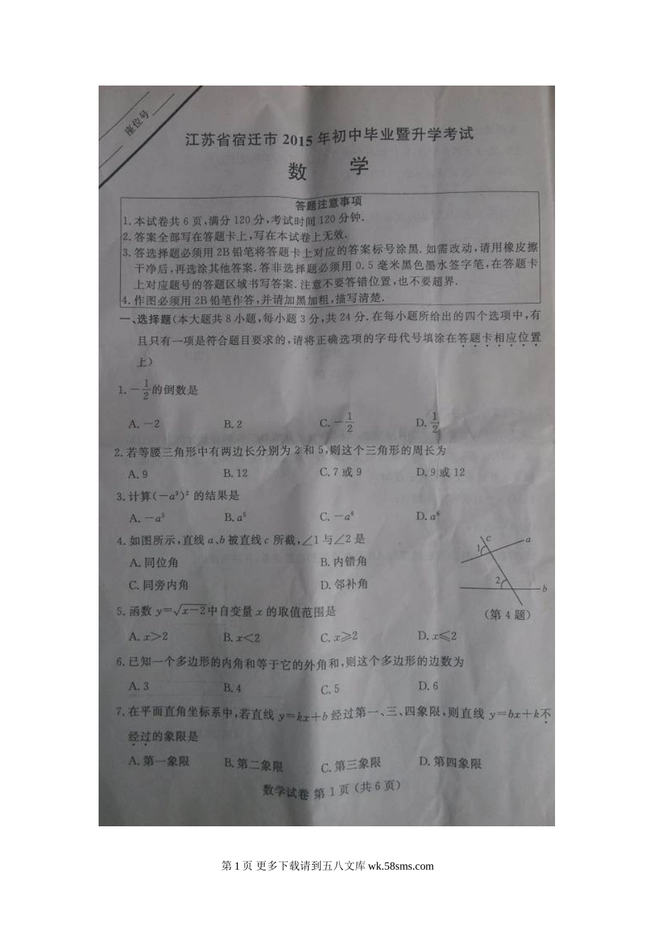 2015年宿迁市中考数学试卷.doc_第1页