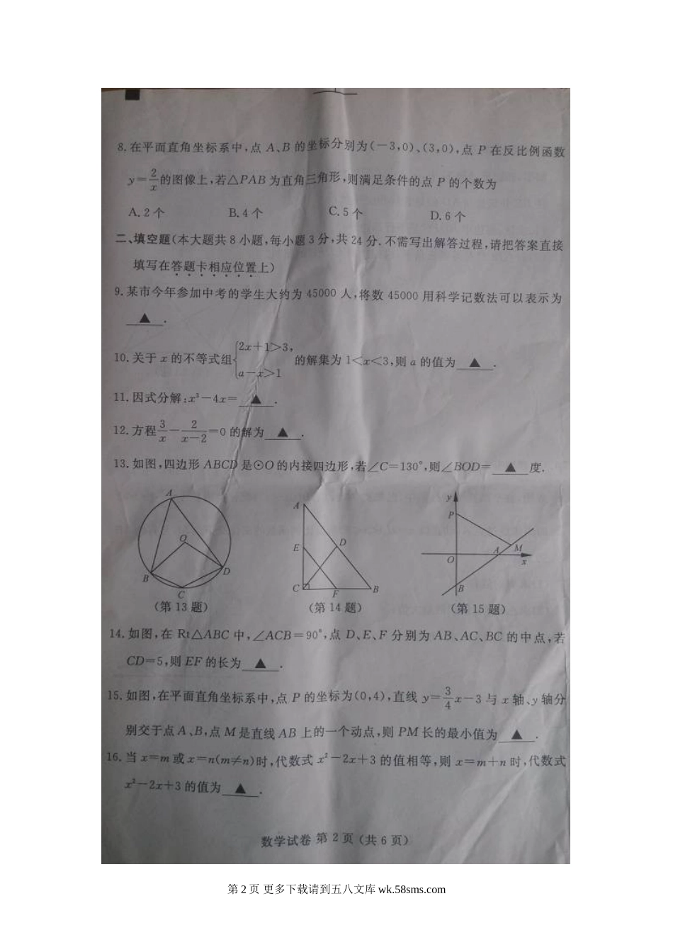 2015年宿迁市中考数学试卷.doc_第2页
