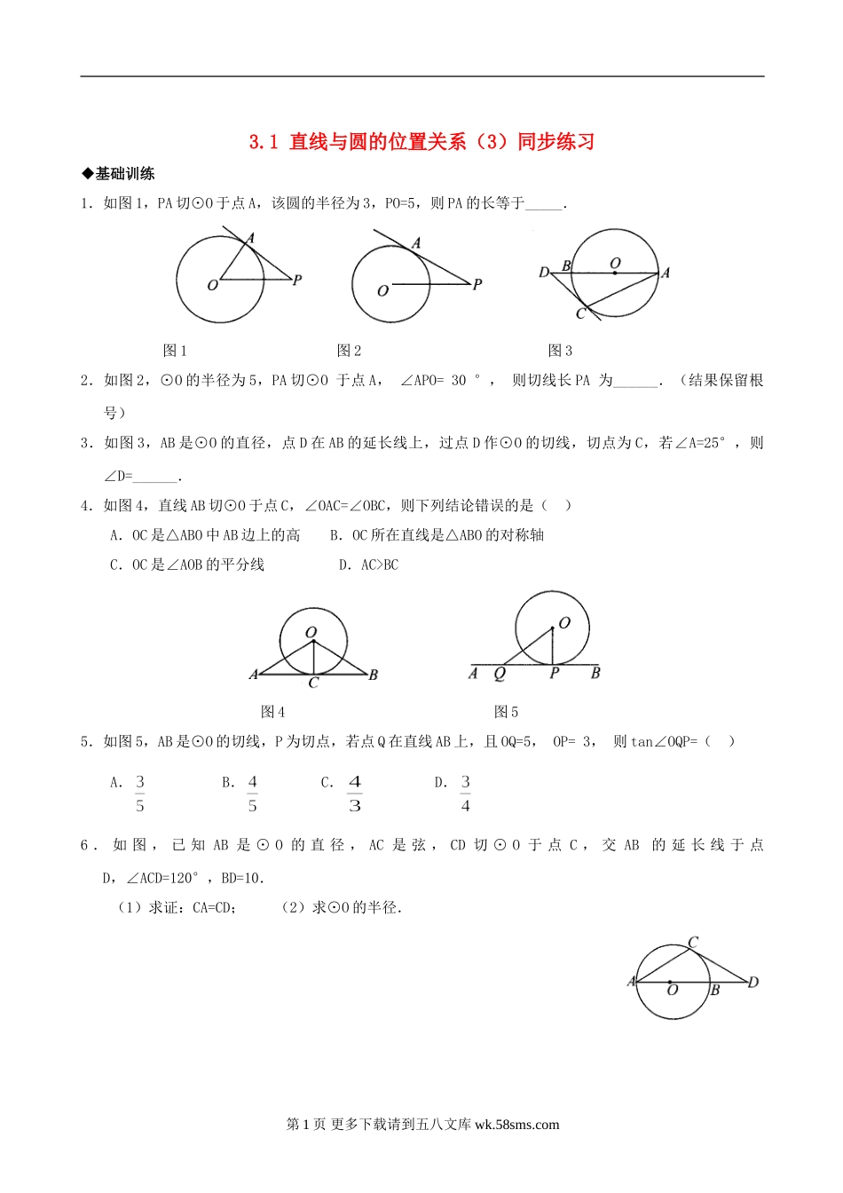 数学九年级浙教版：3.1直线与圆的位置关系(3)同步练习1.doc_第1页