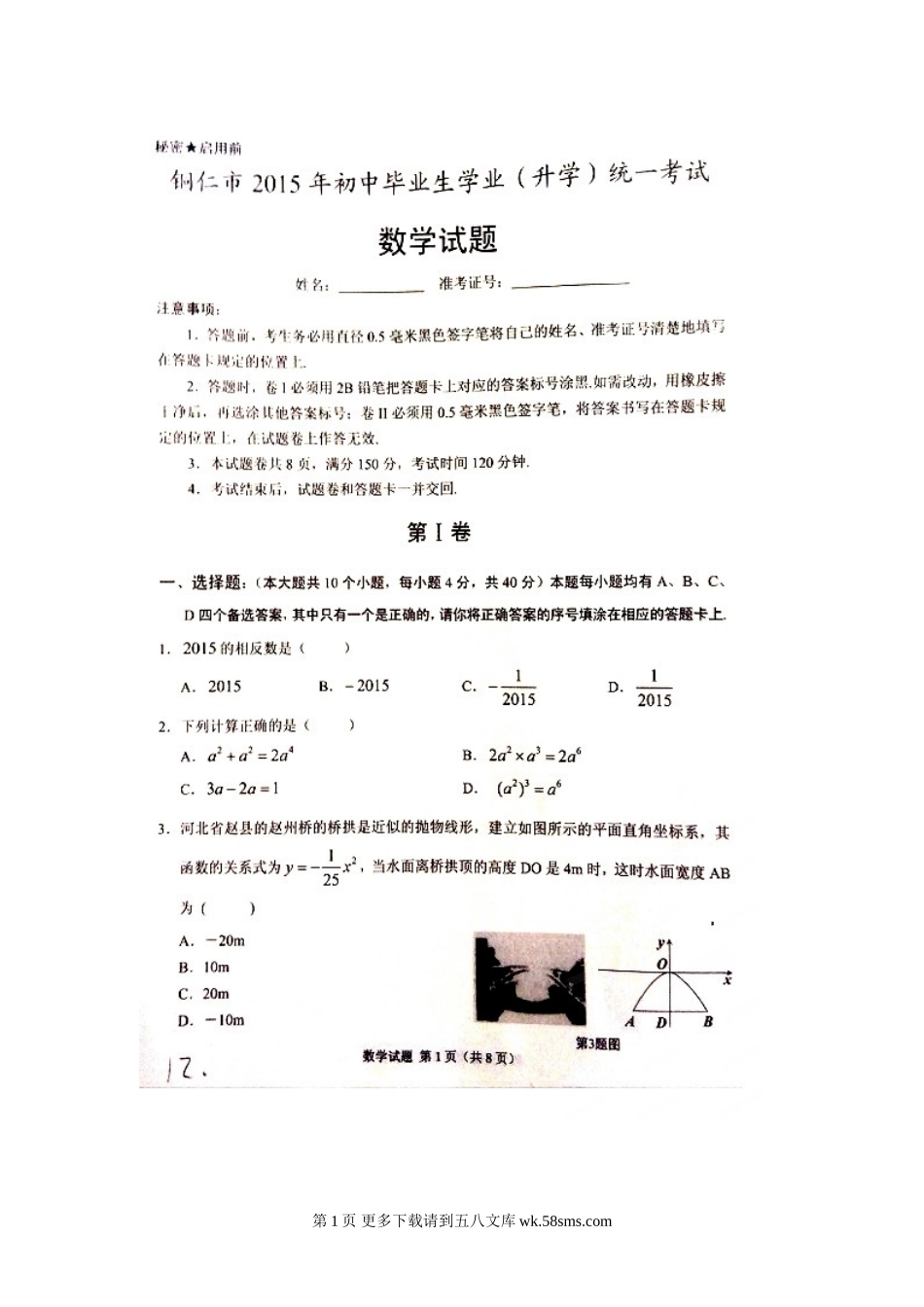 2015年铜仁市中考数学试卷及答案.doc_第1页