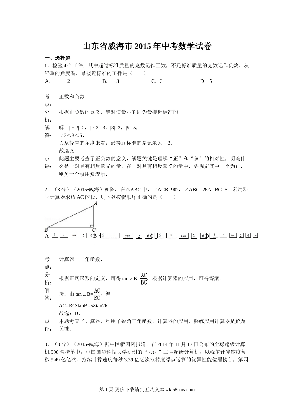 2015年威海市中考数学试题解析.doc_第1页