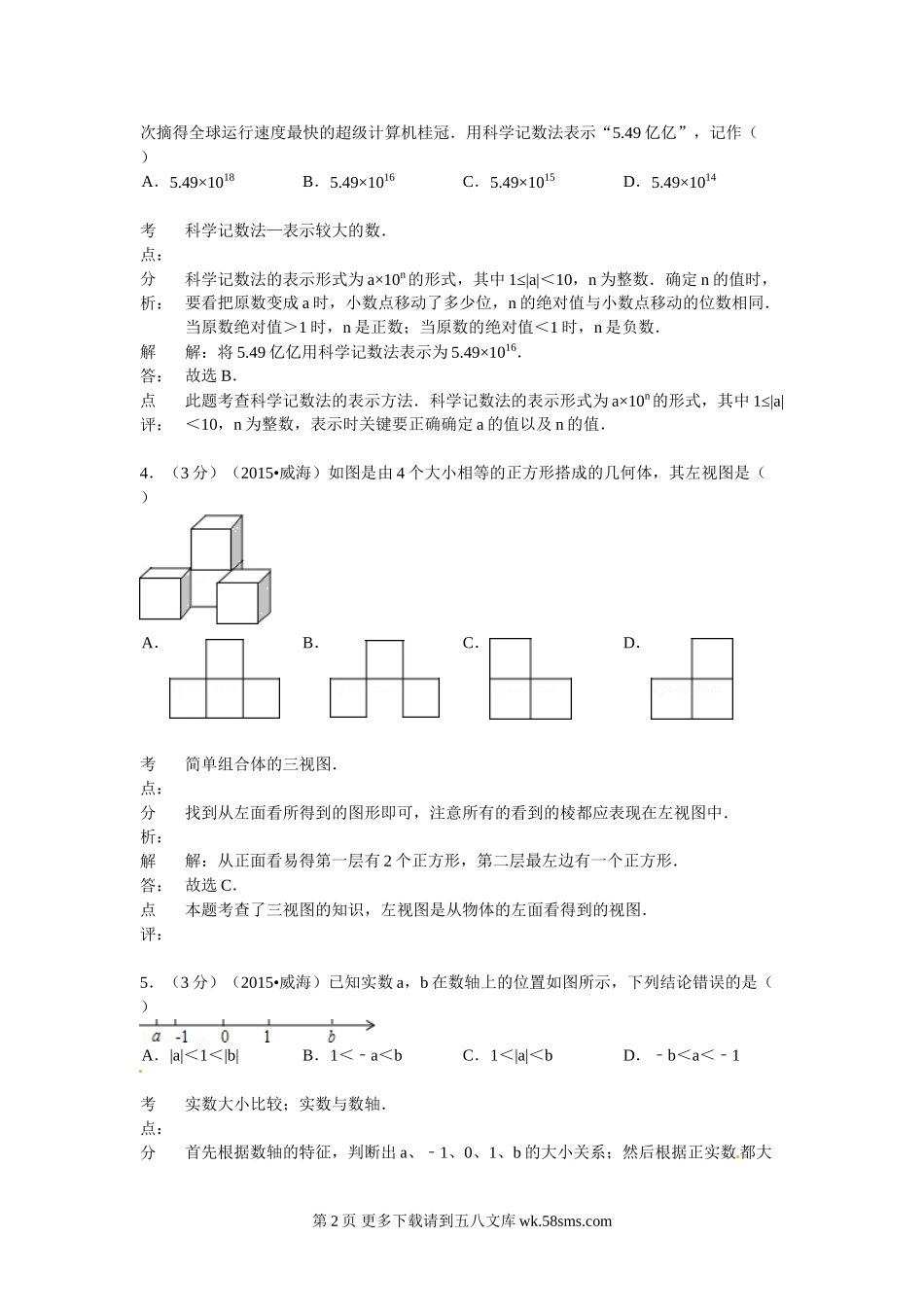 2015年威海市中考数学试题解析.doc_第2页