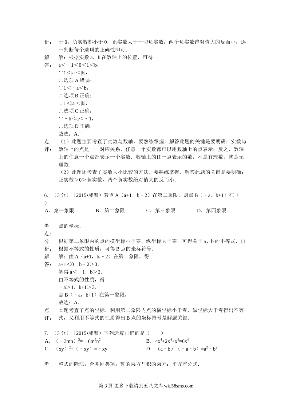 2015年威海市中考数学试题解析.doc_第3页