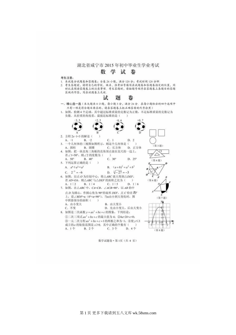 2015年咸宁市中考数学试卷及答案.doc_第1页
