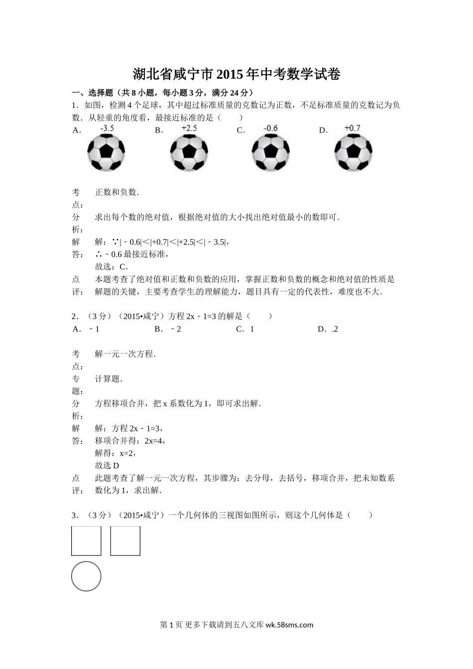 2015年咸宁市中考数学试题解析.doc_第1页