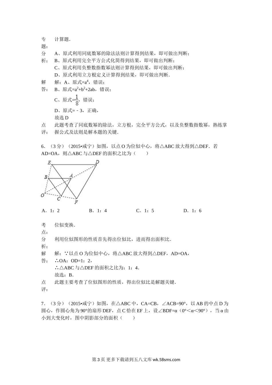 2015年咸宁市中考数学试题解析.doc_第3页