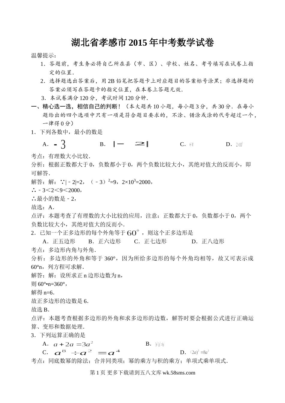 2015年孝感市中考数学试题解析.doc_第1页