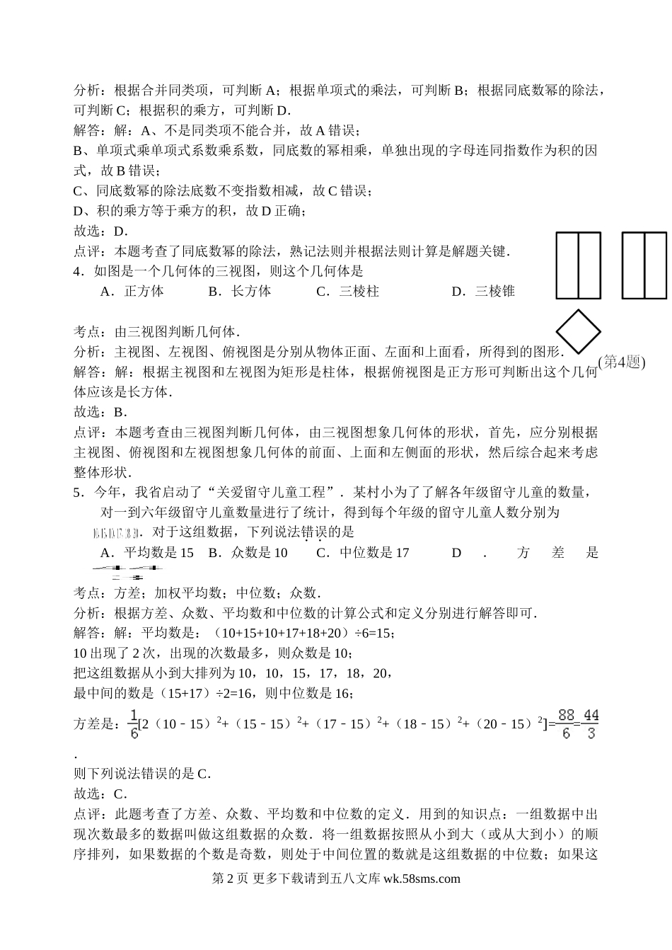 2015年孝感市中考数学试题解析.doc_第2页