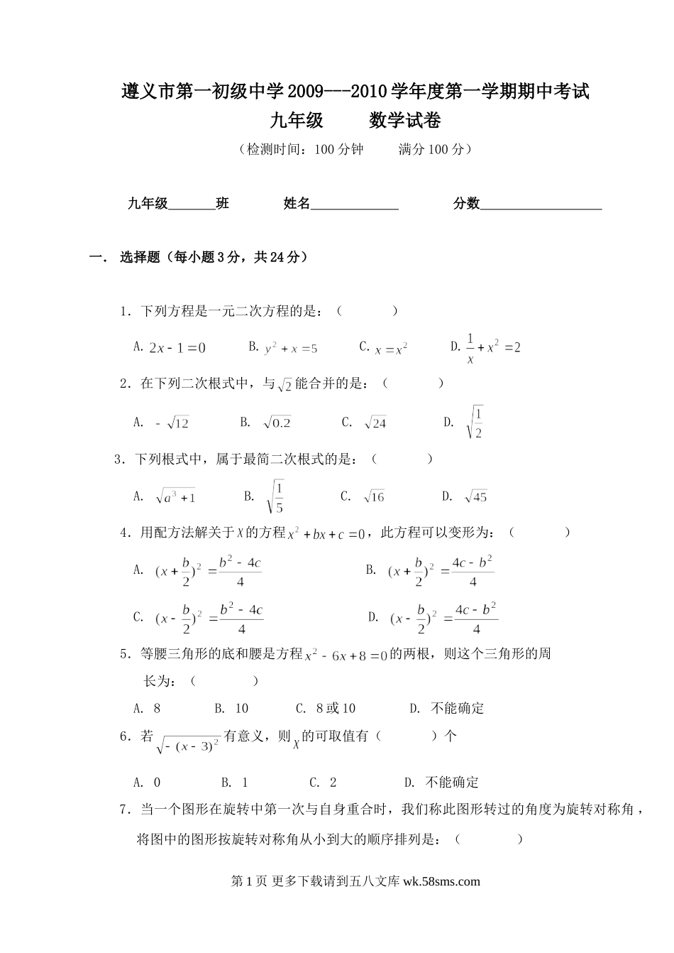 贵州遵义第一初级中学09-10学年九年级上期中考试试卷--数学.doc_第1页