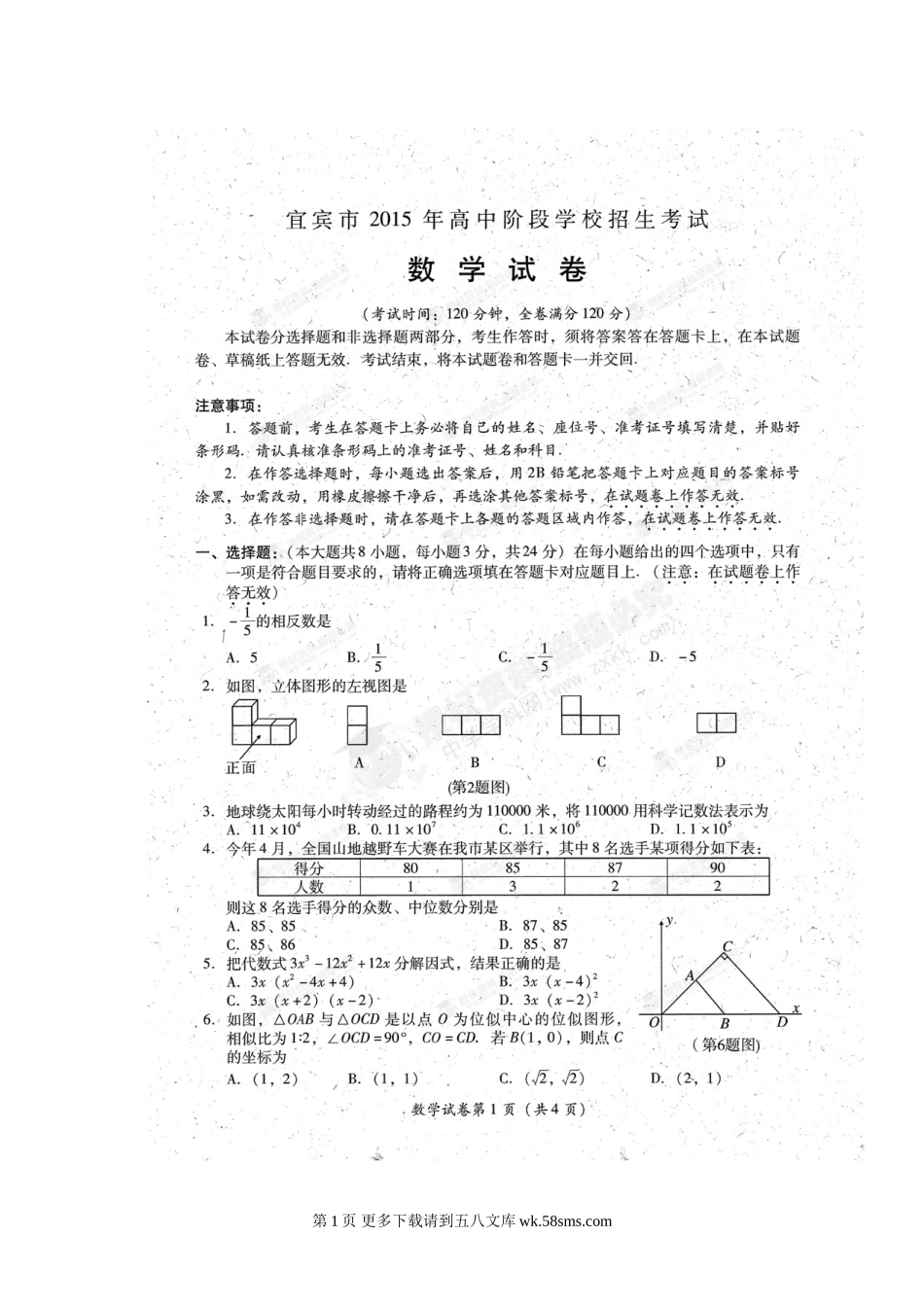 2015年宜宾市中考数学试卷.doc_第1页