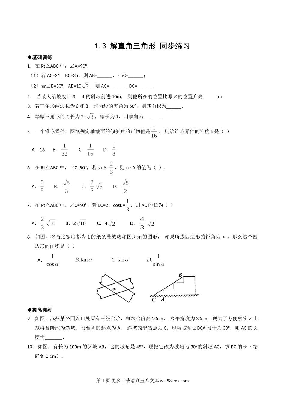 数学九年级下浙教版1.3解直角三角形同步练习2.doc_第1页