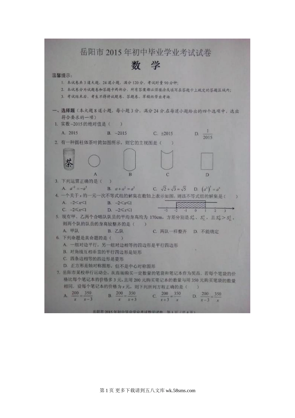 2015年岳阳市中考数学试卷及答案解析.doc_第1页