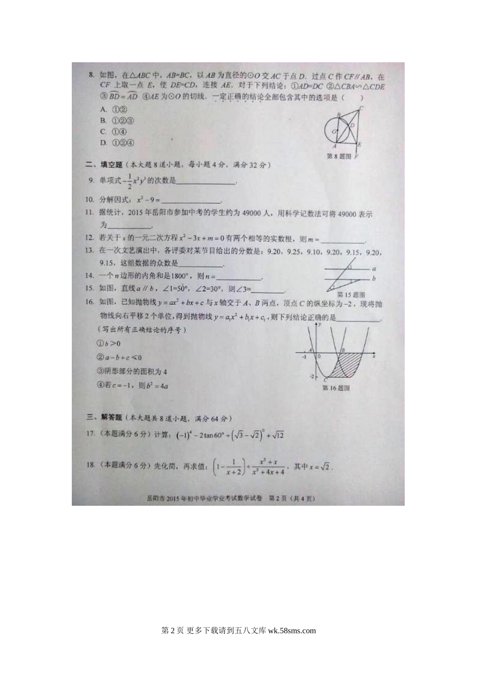 2015年岳阳市中考数学试卷及答案解析.doc_第2页